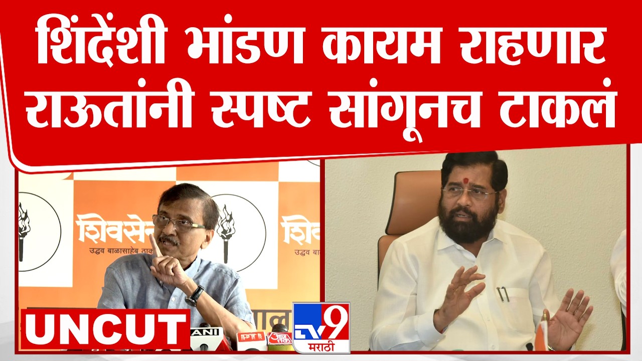 Sanjay Raut Uncut Speech | शिंदेंशी भांडण कायम राहणार राऊतांनी स्पष्ट सांगूनच टाकलं