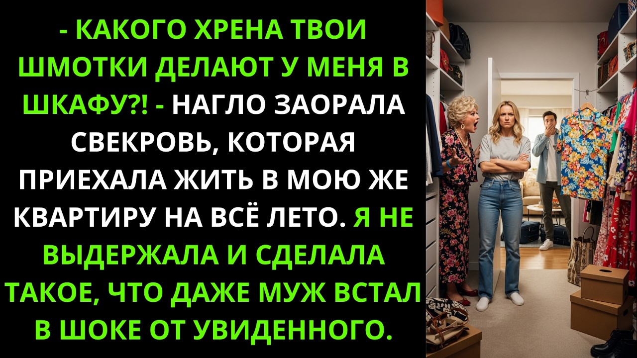 Какого xренa твои шмотки у меня в шкафу? Заорала свекровь переехавшая в мою квартиру на все лето!