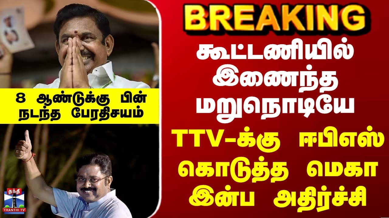 Edappadi Palanisamy | TTV | கூட்டணியில் இணைந்த மறுநொடியே  TTV-க்கு ஈபிஎஸ் கொடுத்த இன்ப அதிர்ச்சி