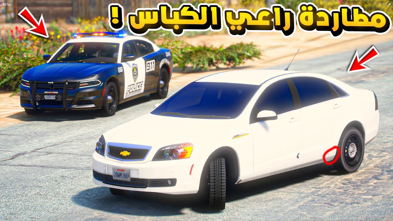طفل راعي الشاص | مطاردة راعي الكباس البوليسي المعدل...!🔥🔥!! | فلم قراند GTA V