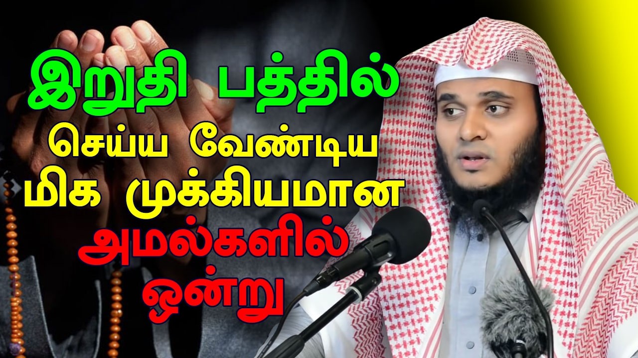 இறுதி பத்தில் செய்ய வேண்டிய மிக முக்கியமான அமல்களில் ஒன்று | Abdul Basith Bukhari | Tamil Bayan