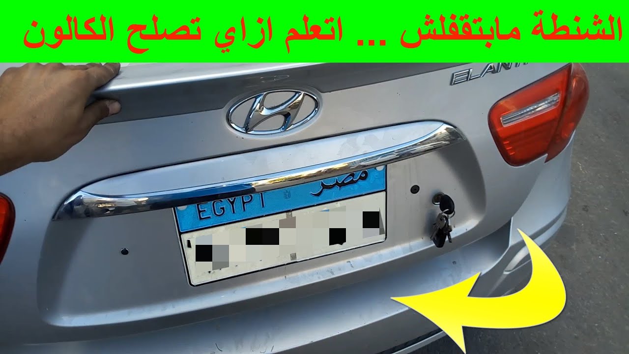 شنطة العربية مابتقفلش شنطة السيارة لا تغلق طريقة اصلاح كالون شنطة السيارة او صندوق الامتعة بنفسك