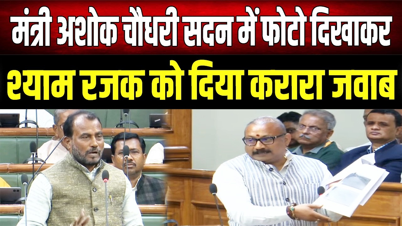 Shyam Rajak के सवाल पर Ashok Choudhary ने दिखाने लगे फोटो