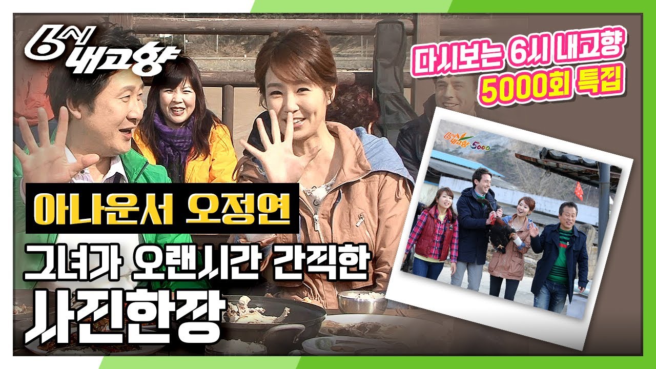 [다시보는 6시 내고향] 방송인 오정연! 그녀가 오랜시간 동안 간직한 사진 한장의 출처! 5000회 특집 6시 내고향 풀버전 다시 보기!