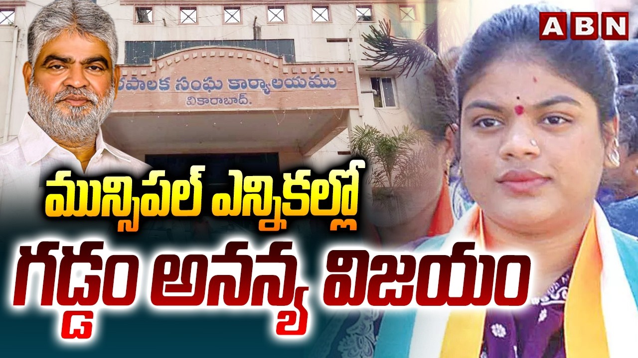 మున్సిపల్ ఎన్నికల్లో గడ్డం అనన్య విజయం| Gaddam Prasad daughter Ananya won in the municipal elections