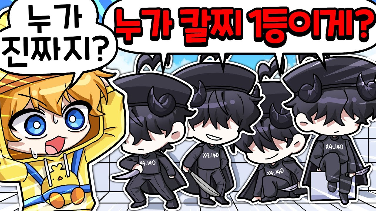 라이벌 칼찌 1등 채스터의 역대급 연기력.. 진짜를 찾아라!?