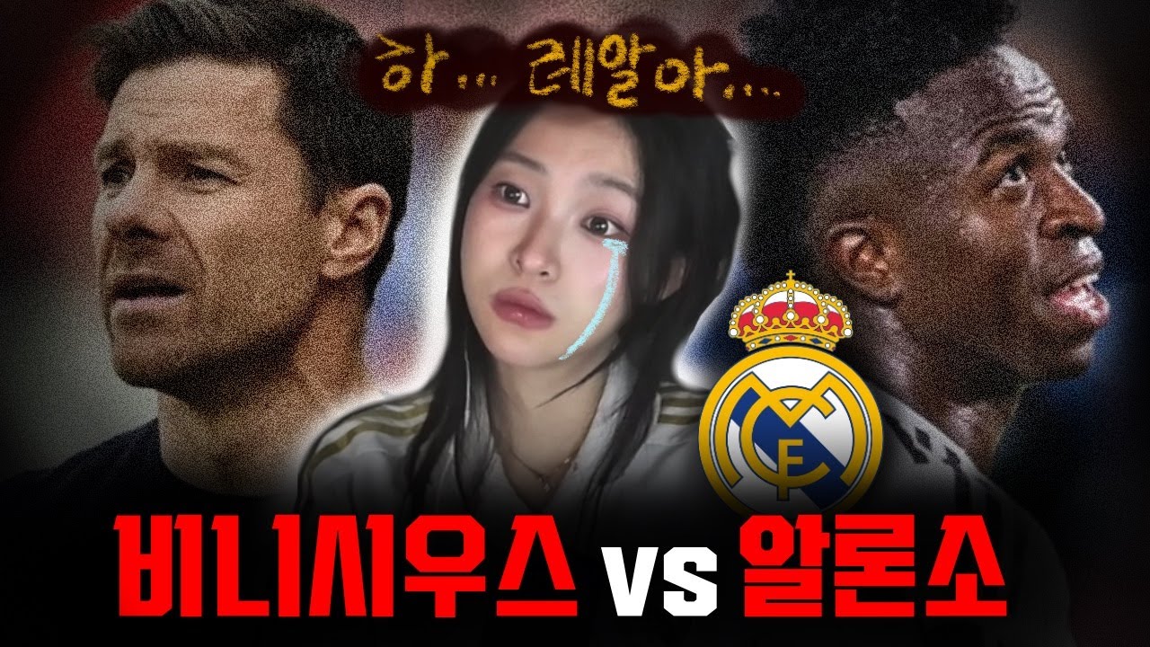 🚨알론소는 리버풀이 부르면 갈 생각이 있다..?ㅣ레알의 내전🪖