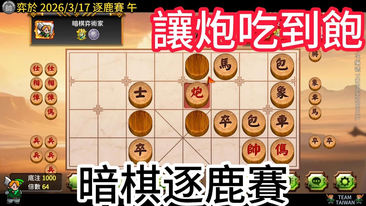 天天玩暗棋 20260317 讓炮吃到飽