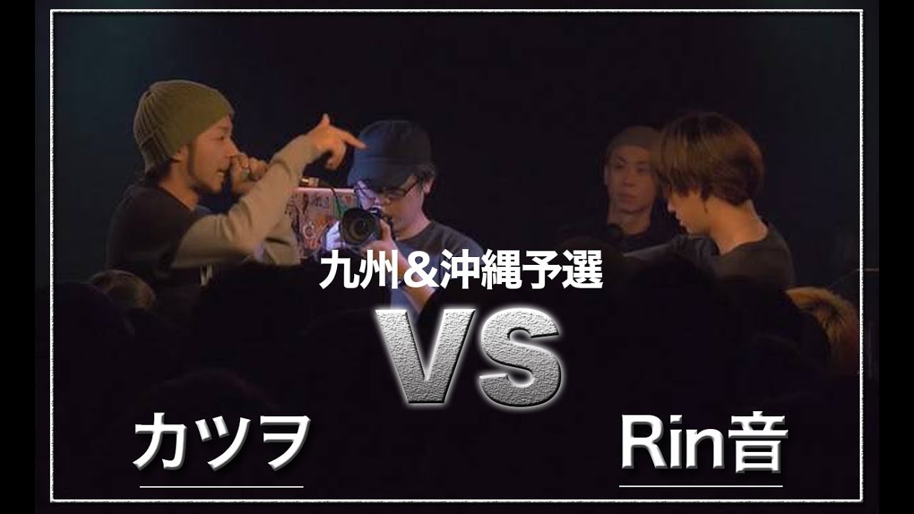 カツヲ vs Rin音/戦極MCBATTLE 第20章　九州&沖縄予選 (2019.5.19)