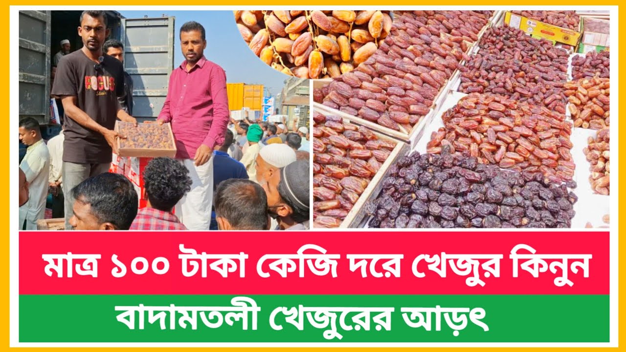 বাদামতলী পাইকারি ‌আড়তে মাত্র ১০০ টাকাই খেজুর কিনুন || Dates wholesale market price in Bangladesh 