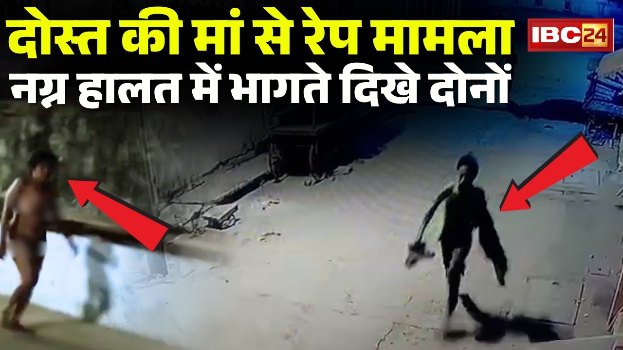 Sagar Rape Case : महिला से रेप मामले में नया मोड़ | CCTV Footage में नग्न हालत में भागते दिखे दोनों