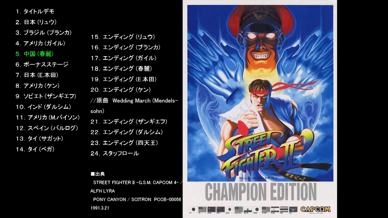 【作業用BGM】ストリートファイターⅡ’（ダッシュ）-StreetFighterII'-