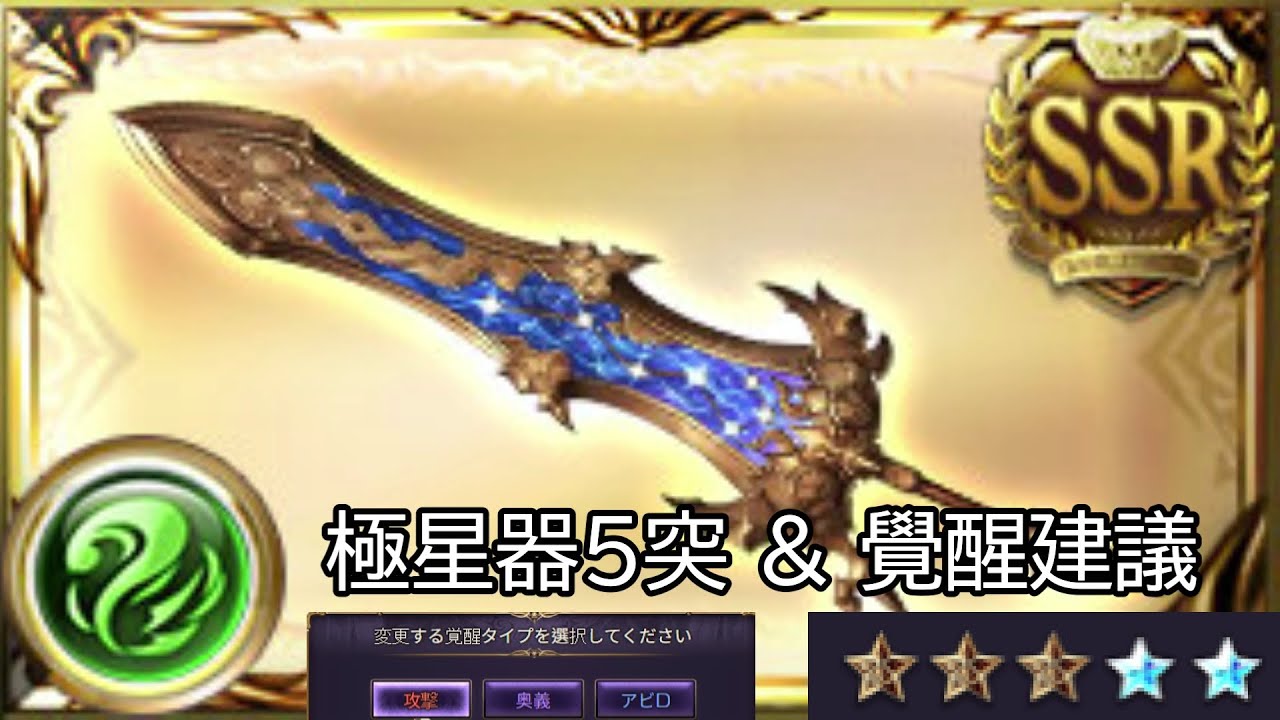【碧藍幻想】極星器5突性能 & 個人覺醒建議【2025】
