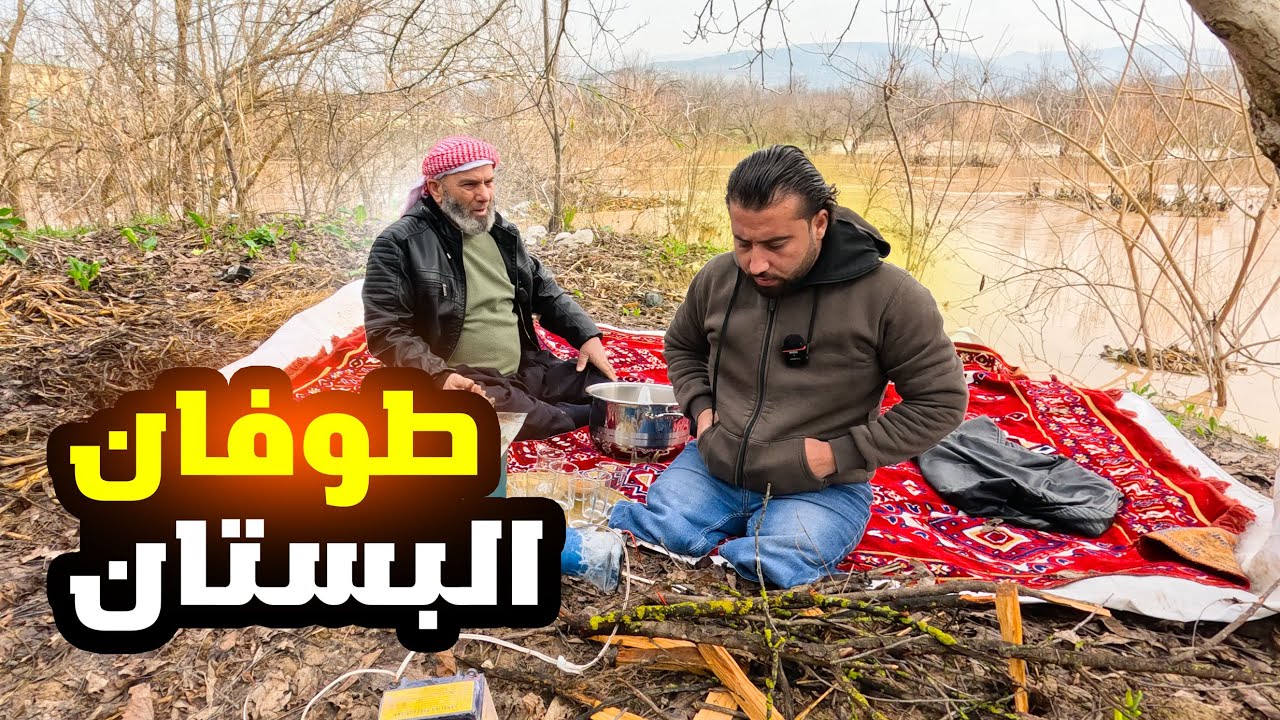 ارتفاع جنوني لمياه النهر حتى وصلت بستاننا الجميل ،ماذا سنصنع وهل سنعود للطبخ..؟؟