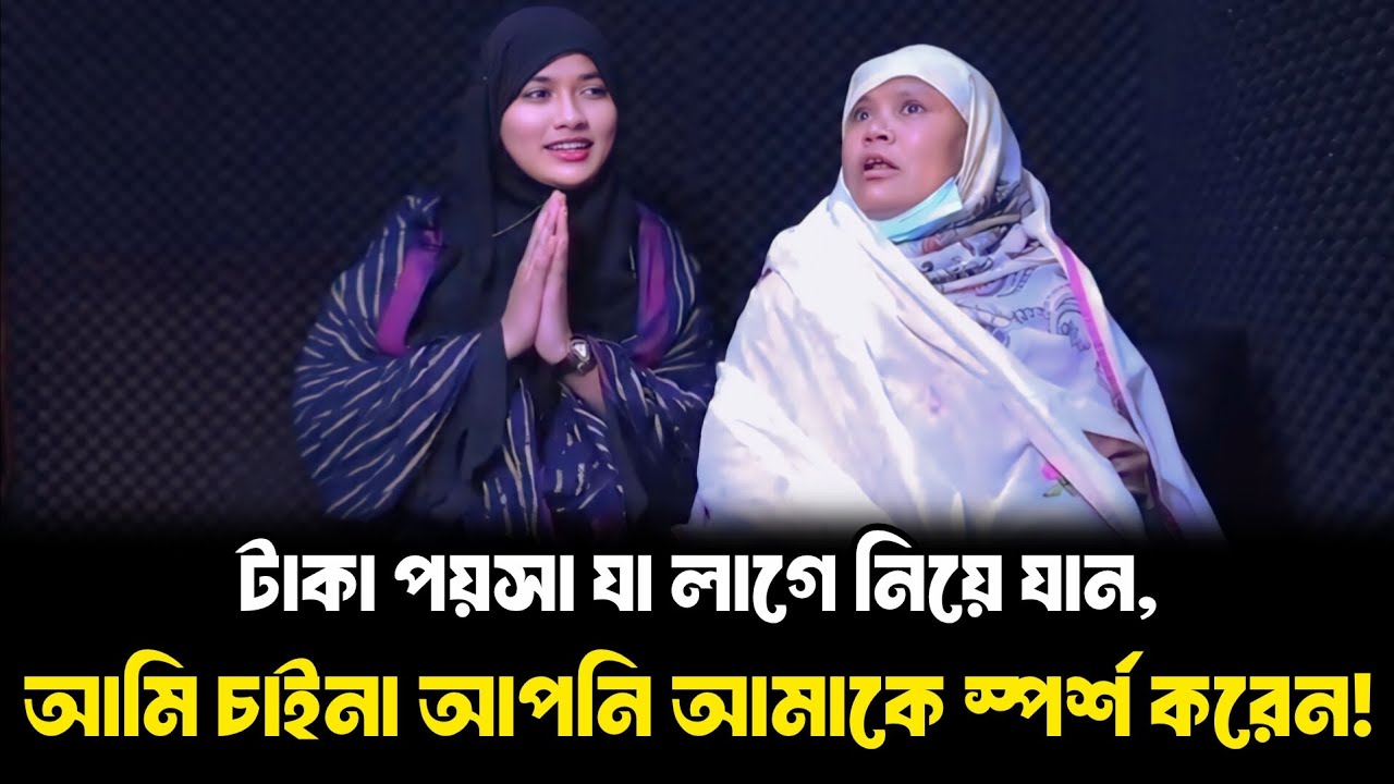 টাকা পয়সা যা লাগে নিয়ে যান, আমি চাইনা আপনি আমাকে স্পর্শ করেন | Apan Thikana | Rumi | RJ Kebria
