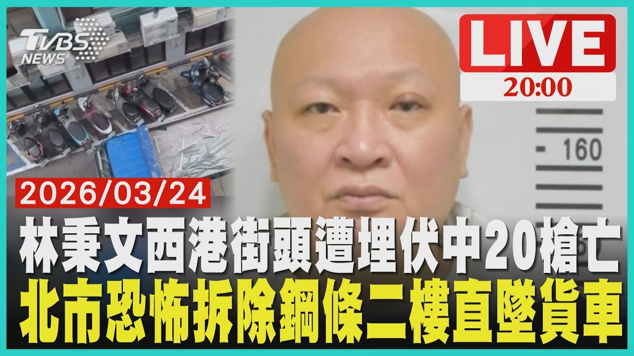 88會館林秉文柬埔寨遭槍殺！百億賭王身中20槍慘死 北市松江路二樓施工盲丟鐵條！建管處認無法可罰