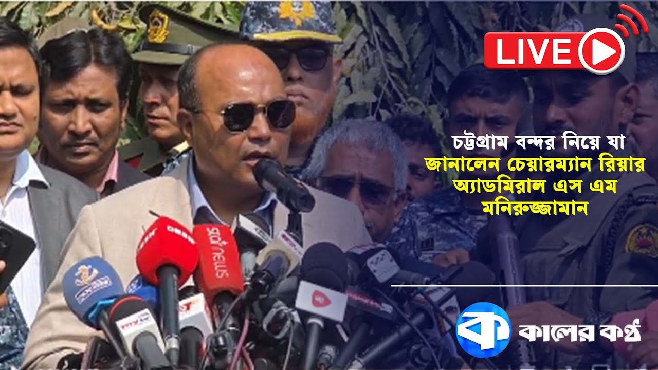 চট্টগ্রাম বন্দর নিয়ে যা জানালেন চেয়ারম্যান রিয়ার অ্যাডমিরাল এস এম মনিরুজ্জামান | Chittagong Port