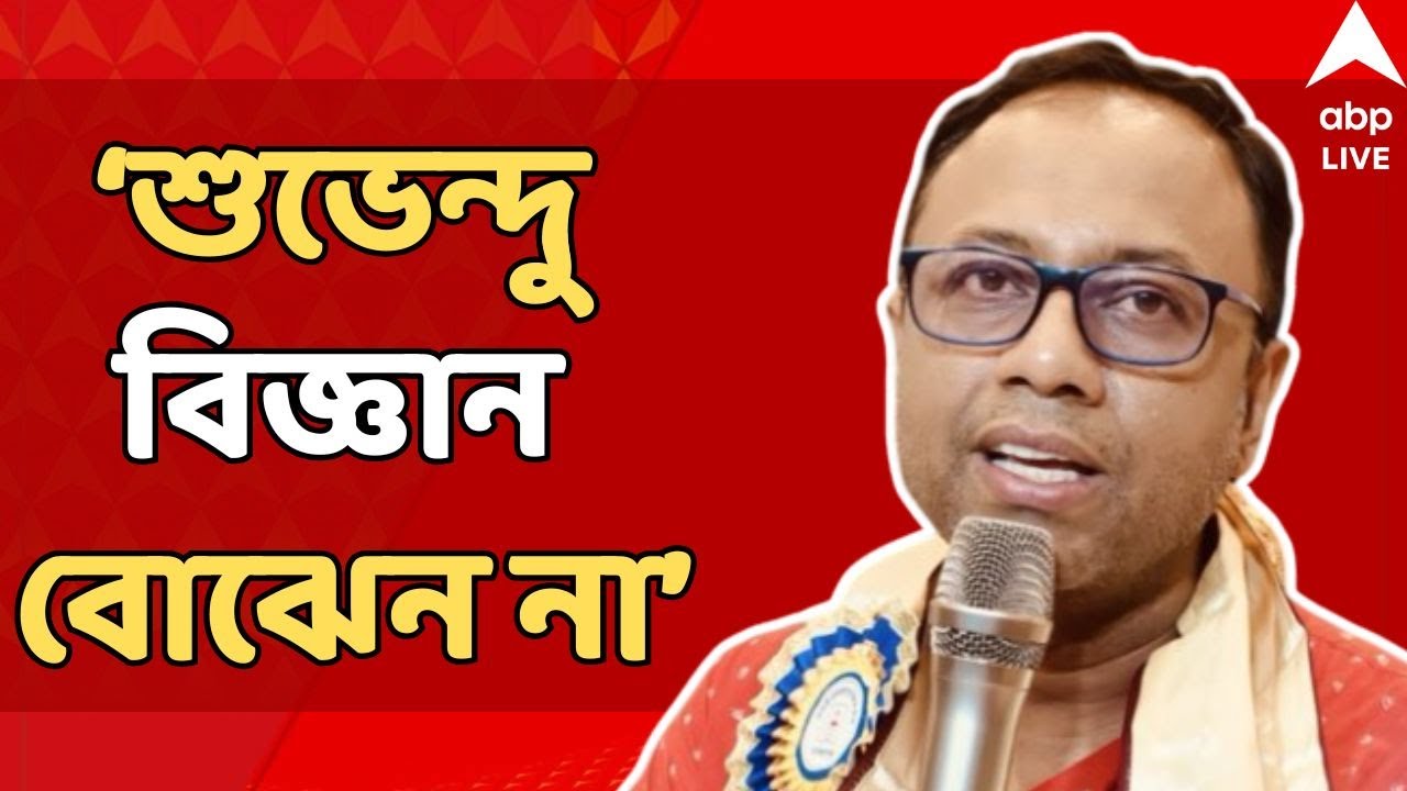 Arup attacks Suvendu LIVE: 'শুভেন্দু না বোঝেন বিজ্ঞান, না আছে তাঁর রাজনৈতিক জ্ঞান', আক্রমণে অরূপ