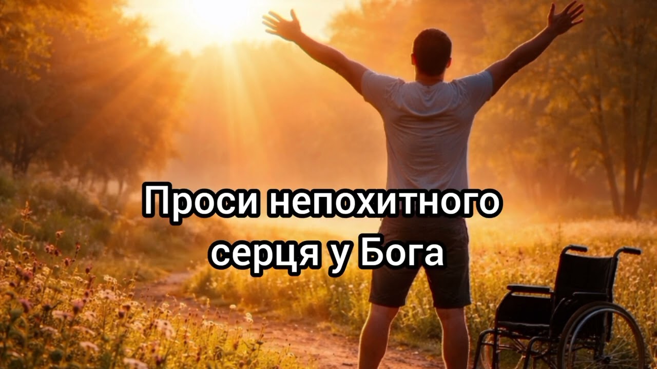 Не бійся зцілення🙏