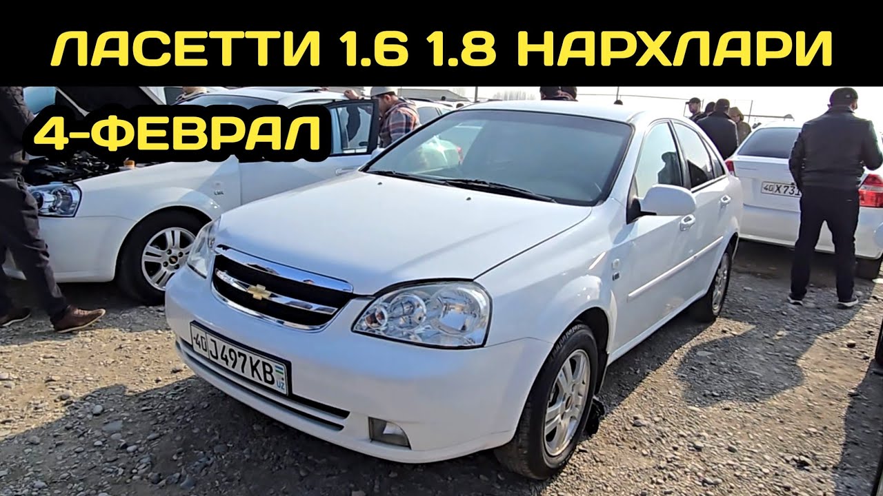4-ФЕВРАЛ ЛАСЕТТИ 1.6 1.8 НАРХЛАРИ КОКОН МАШИНА БОЗОРИ // 4-FEVRAL LACETTI NARXLARI QOQON 2026