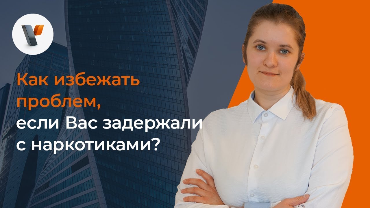 Как избежать проблем, если Вас задержали с наркотиками?