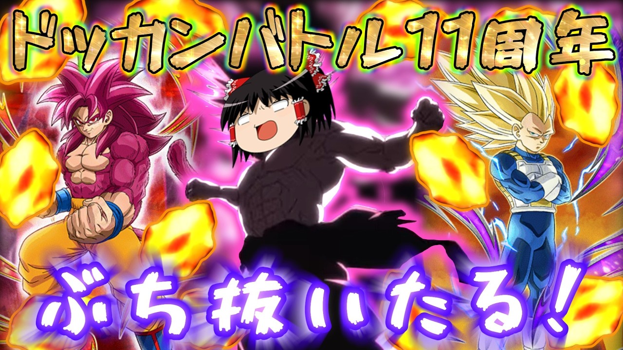 【ゆっくり実況】後半のガシャ始まってから前半引くやつ俺以外におりゅ？いねぇよな！？神引きするぞぉ！！！！【ドッカンバトル】