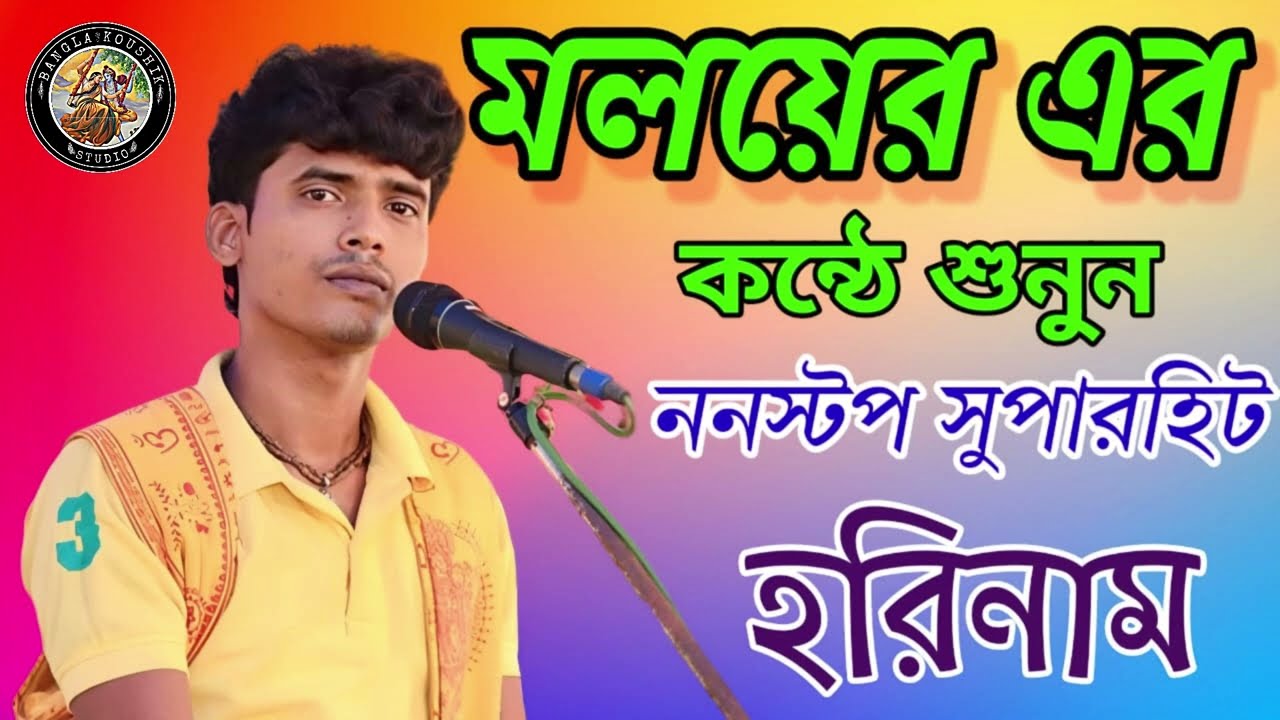 মলয়ের কণ্ঠে শুনুন ননস্টপ সুপারহিট হরিনাম ( মলয় প্রামাণিক )