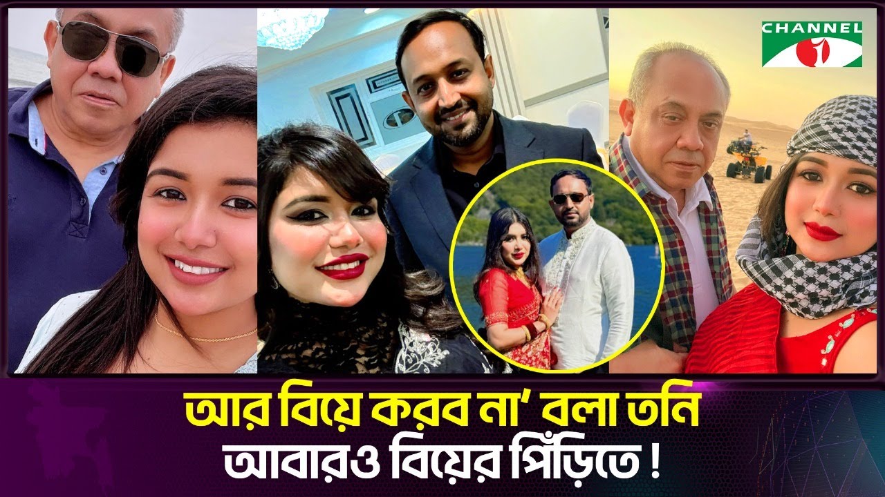আর বিয়ে করব না’ বলা তনি আবারও বিয়ের পিঁড়িতে | Channel i Entertainmet