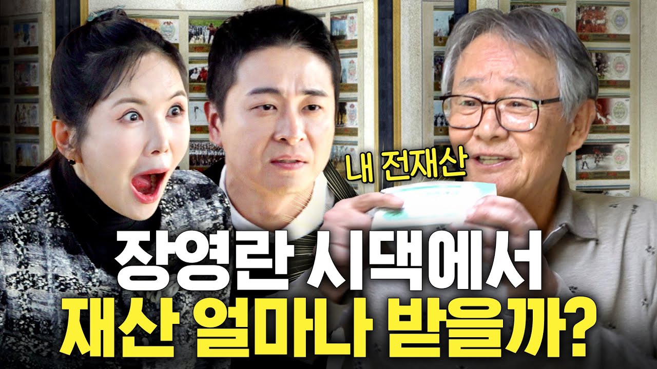 의사집안 장영란 시댁에서 '집안 가보'로 내려오는 고려시대 유물 감정가는?(시어머니 폭발,형제의 난)