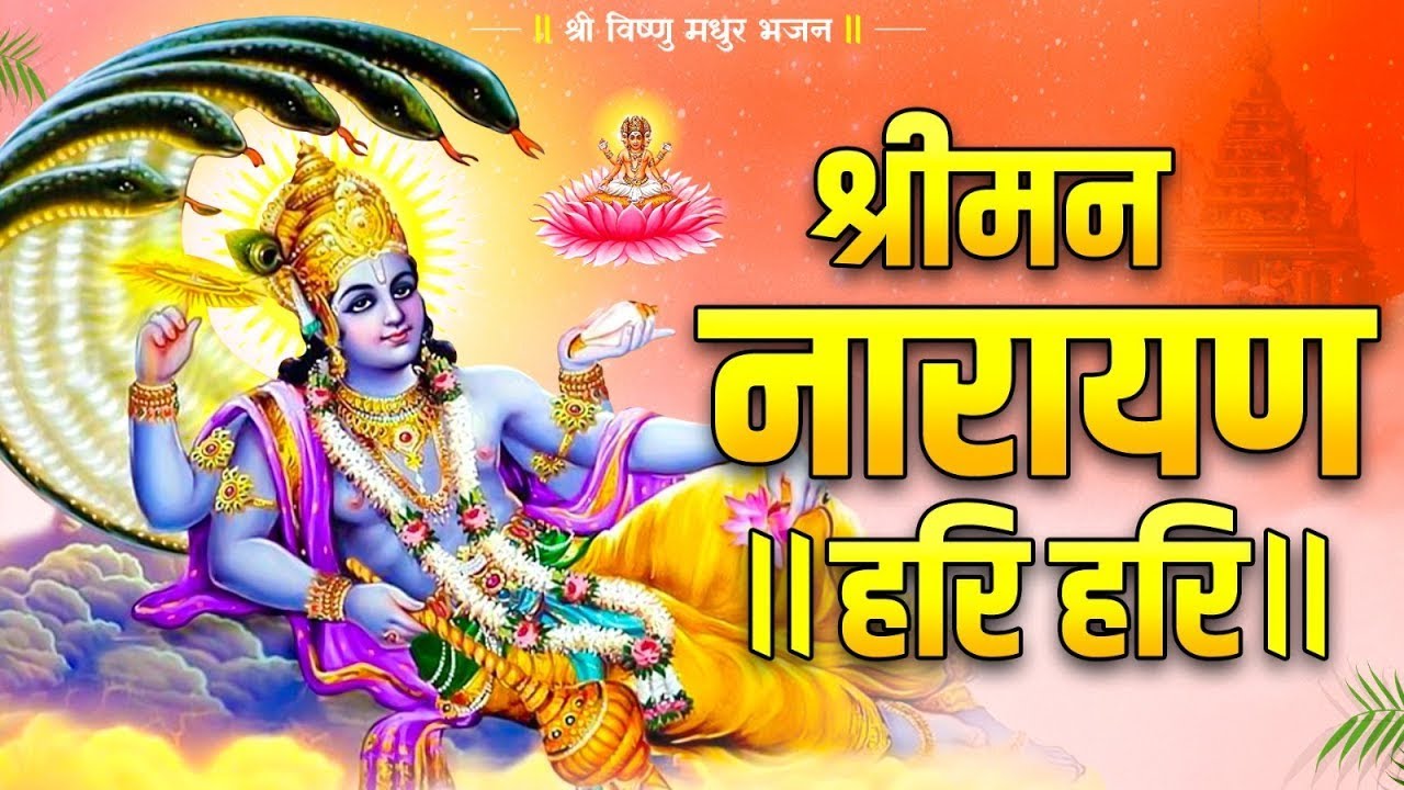 श्री मन नारायण नारायण हरी हरी | Shreeman Narayan Narayan Hari Hari | Shri Vishnu Mantra | Hai Dhun