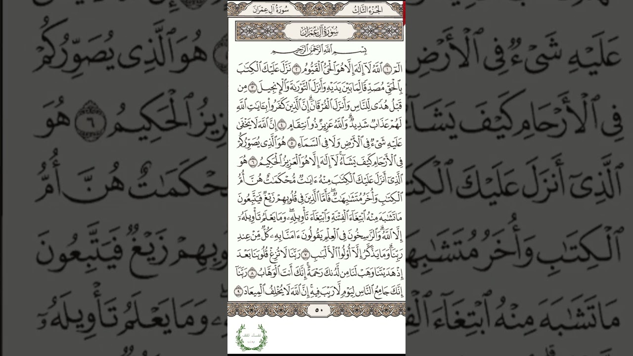 اسرع طريقة لحفظ سورة آل عمران(صفحة 1) مكررة للقارئ#الحصري#حفظ_سورة_ال_عمران #(p1)surah_al_Amran_save