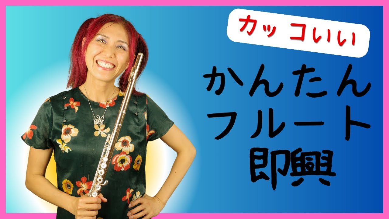 カッコいいフルート即興が吹きたい！！