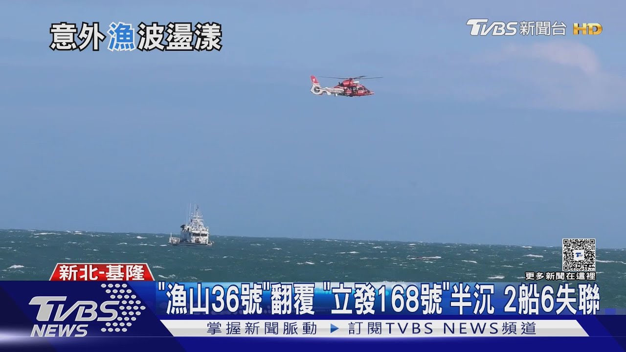 「漁山36號」翻覆 「立發168號」半沉 2船6失聯｜TVBS新聞 @TVBSNEWS01