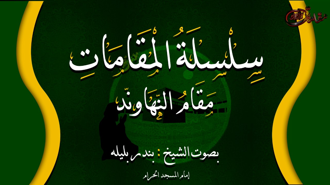 سلسلة المقامات بصوت الشيخ بندر بليله مقام النهاوند