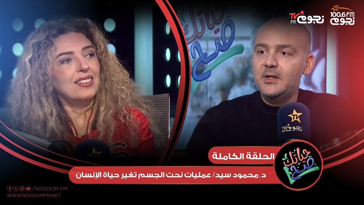 #حياتك_صح | اللقاء الكامل مع محمود سيد عبدالحميد استشاري جراحة التجميل مع جيهان عبدالله