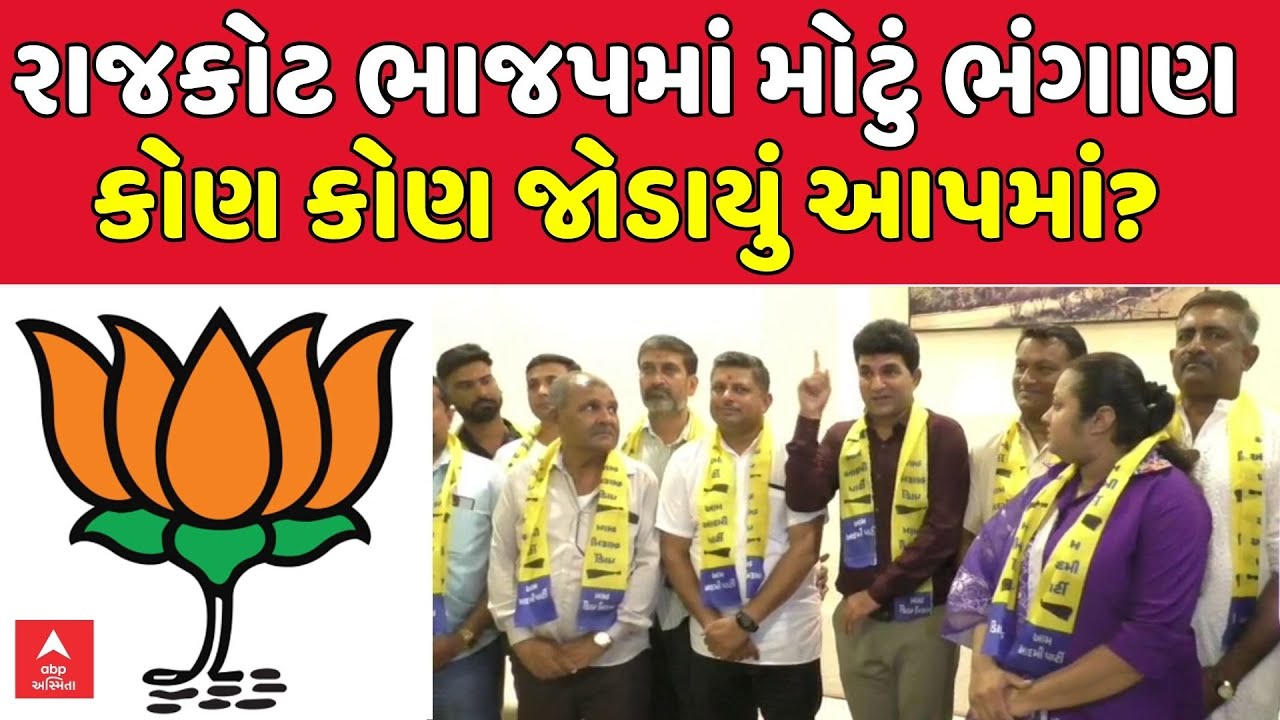 Rajkot BJP Leaders Join AAP | રાજકોટ ભાજપમાં મોટું ભંગાણ, કોણ કોણ જોડાયું આપમાં? | ABP Asmita