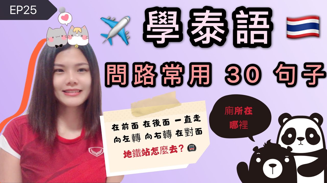 EP25學泰語🇹🇭問路常用30句子🚇✈️ 學會一定有用到 เรียนภาษาจีน ถามทาง 30 ประโยค