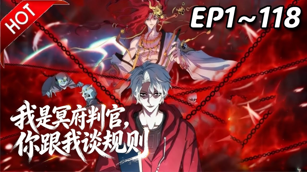 【Multi SUB】🔥最新合集《我是冥府判官，你跟我谈规则》第1~118集 | 冥府崩坏，诡怪肆虐。判官陆沉来到人间，专治各种“规则不服”！