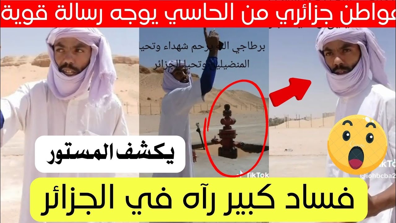شاهد رسالة قوية لمواطن من حاسي مسعود الجزائر اليوم 😱