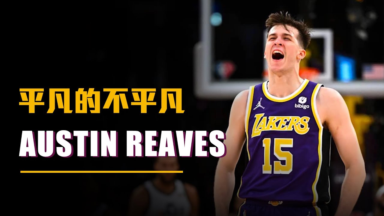 【球員故事】0星高中生、選秀落選，現在是湖人三把手，Austin Reaves從農場走到全世界