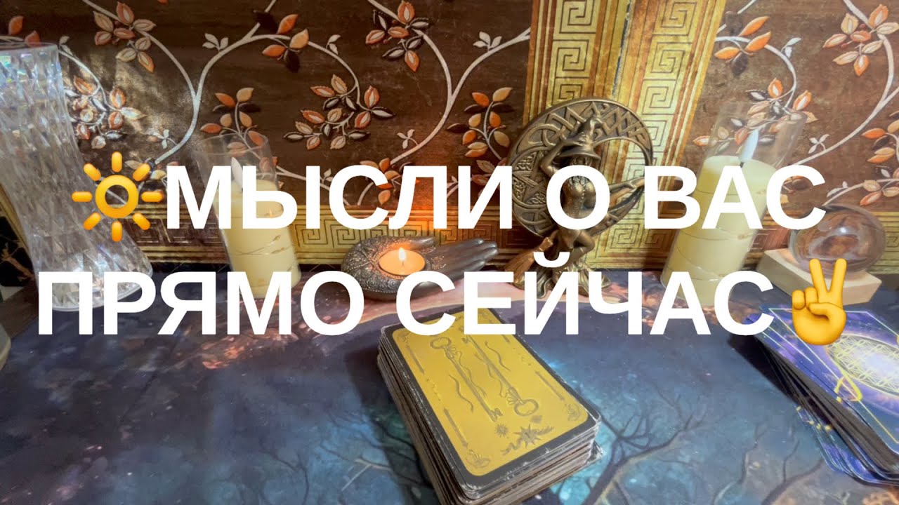 💟МЫСЛИ О ВАС ПРЯМО СЕЙЧАС👍