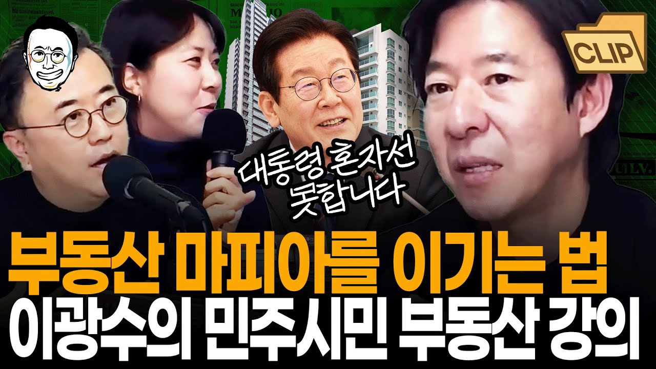 지금 이걸 다들 아셔야 부동산 시장 바꿀 수 있습니다. 함께 공부해주세요! 민주 시민을 위한 이광수의 부동산 강의 I 최경영TV