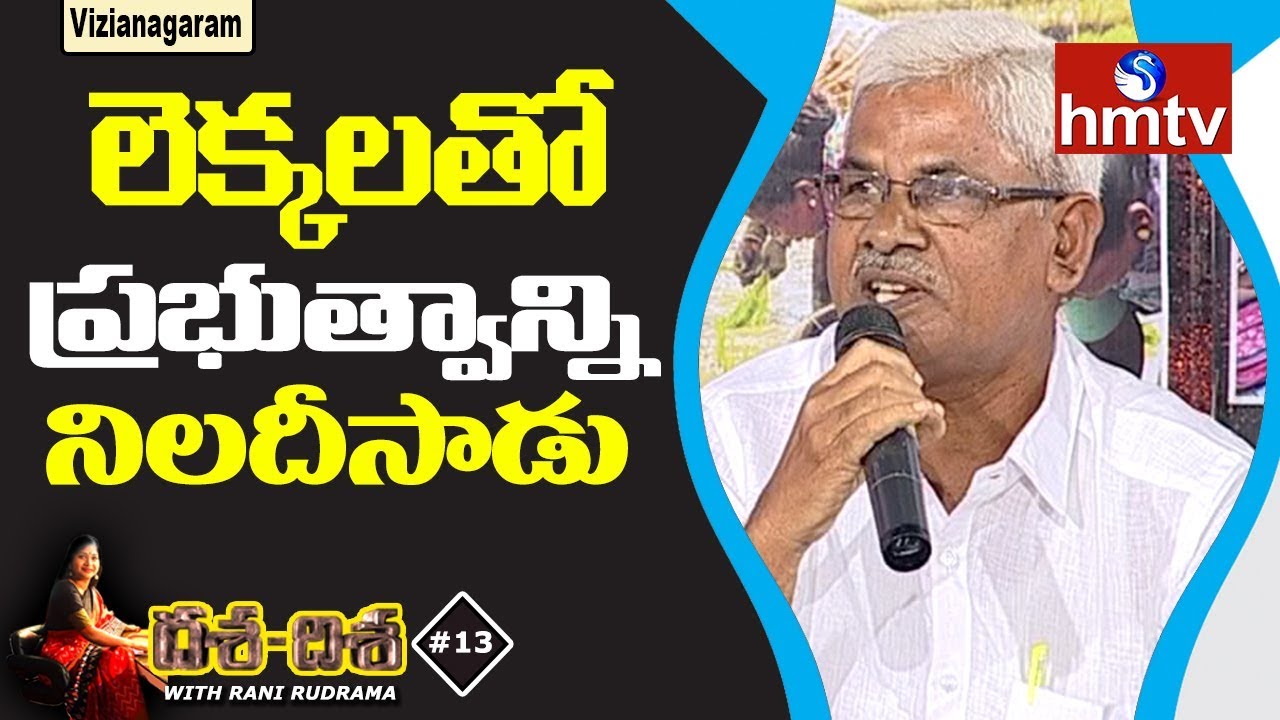 పట్టిసీమకు పెట్టిన 1500ల కోట్లతో విజయనగరం ప్రాజెక్టులు మొత్తం పూర్తయ్యేవి | hmtv Dasa Disa