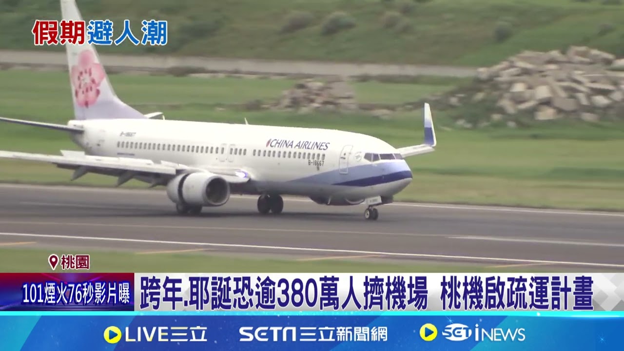 耶誕跨年旅運人數恐破380萬 小撇步躲人潮省時間春節旅客量恐破380萬 桃機籲提前3小時報到｜三立新聞網 SETN.com
