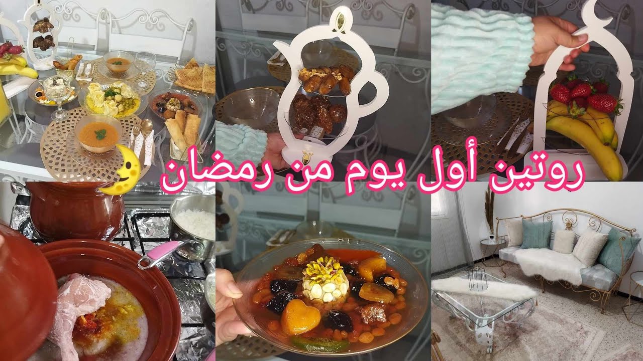 روتين أول يوم من رمضان🌛ارواحو تشوفو وش طيبت🥘وكفاش فات🥰طاجين لحلو😋أجواء رمضان في بيتي🌟