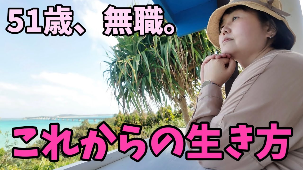 【51歳独身女】仕事辞めたその後。これからの生き方について、、、