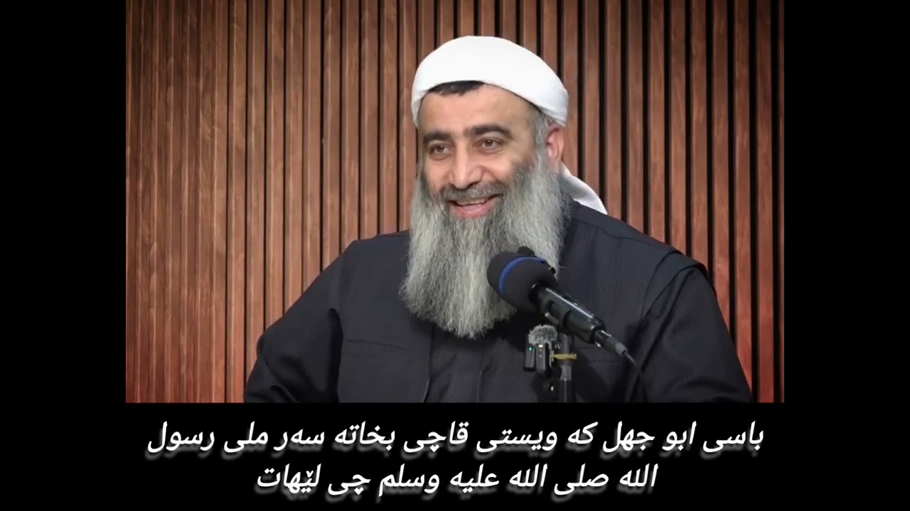 باسی ابو جهل کە ویستی قاچی بخاتە سەر ملی رسول الله صلى الله عليه وسلم 