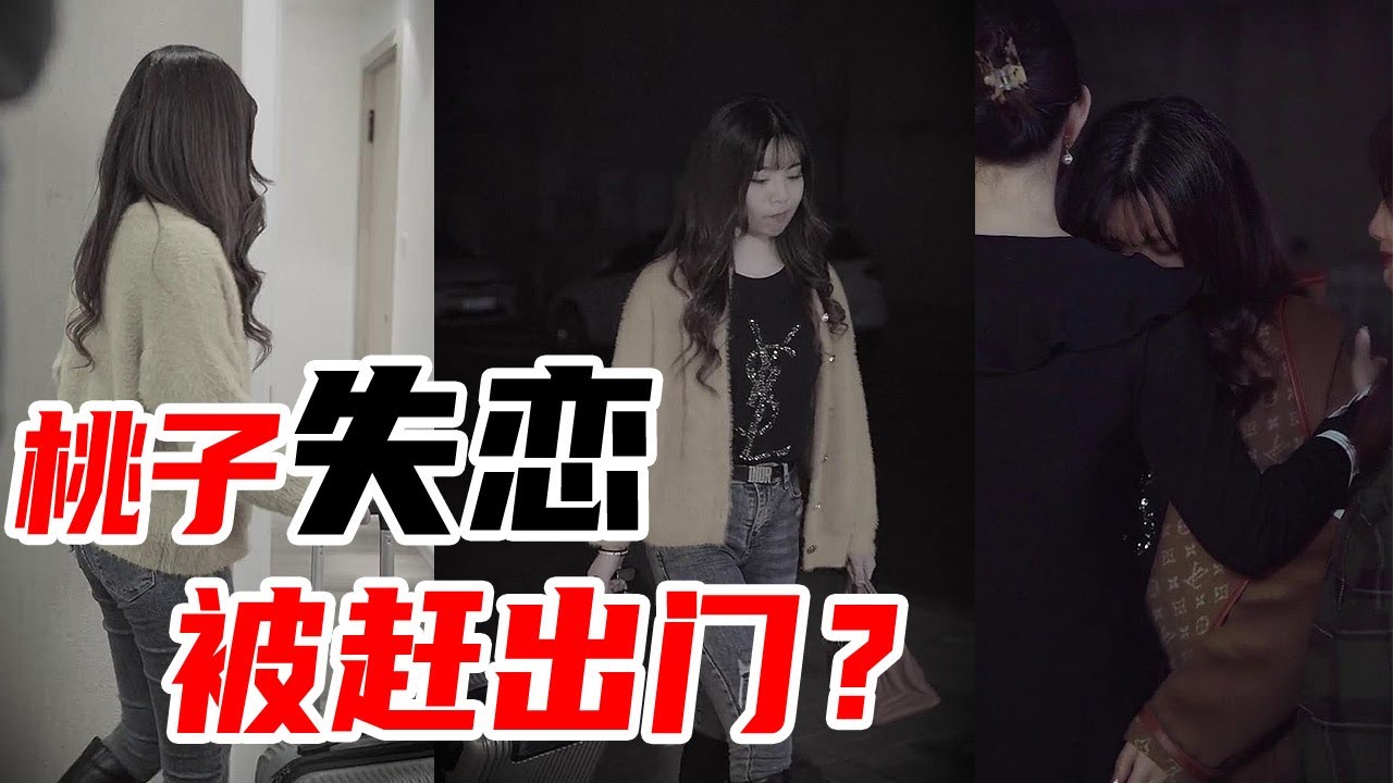 【抖音阳光姐妹淘】桃子失恋无家可归？莫然三姐凌晨出门寻人！我们就是你的后盾！