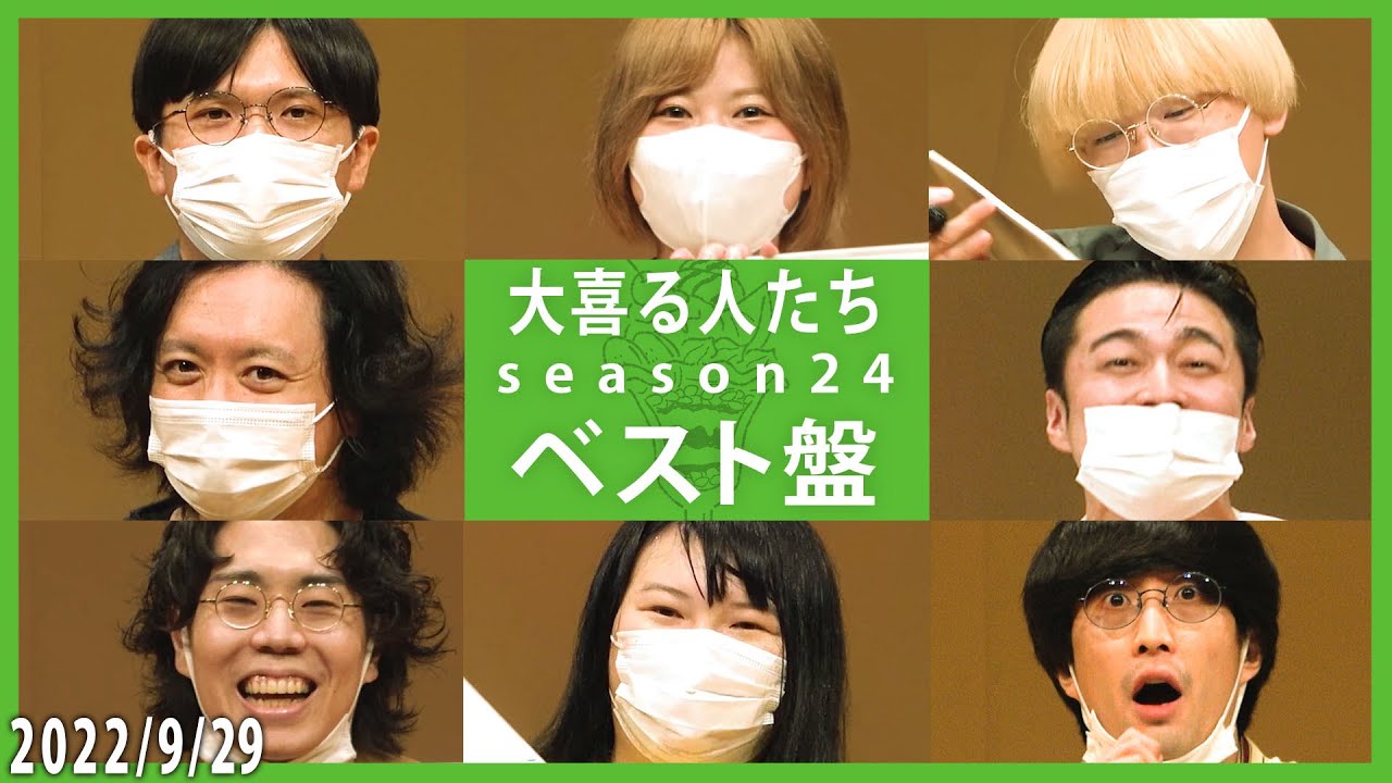 【ベスト盤】大喜る人たち season24 ベスト回答まとめ