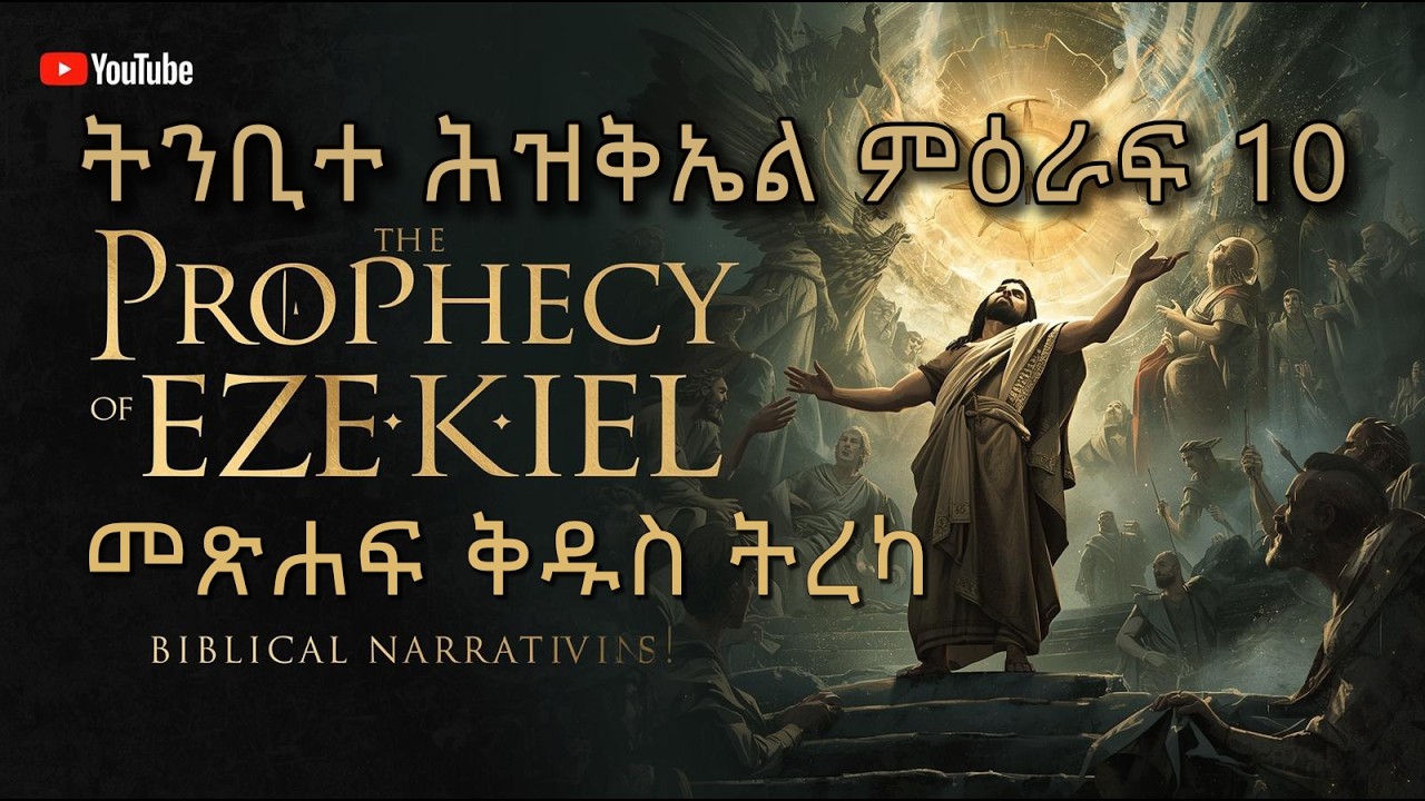 ትንቢተ ሕዝቅኤል ምዕራፍ 10 Ezekiel Chapter 10 በመንኰራኵሮች መካከል ከኪሩብ በታች ግባ